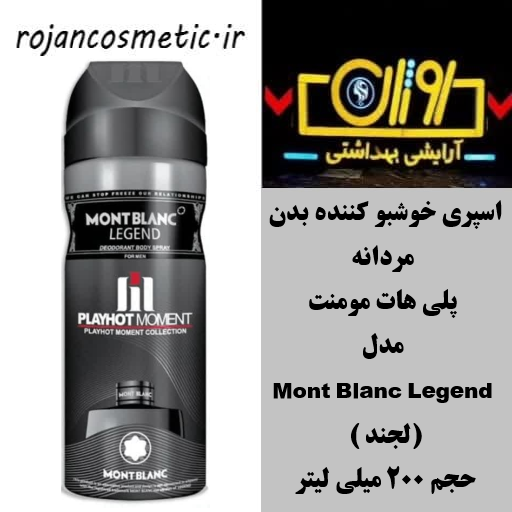 اسپری خوشبو کننده بدن مردانه پلی هات مومنت مدل Mont Blanc Legend