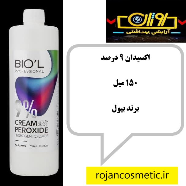 بیول - اکسیدان کرمی 9% (30VOL)