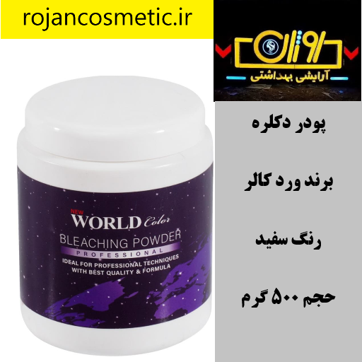 پودر دکلره سفید ورد کالر World Color حجم 500 گرم