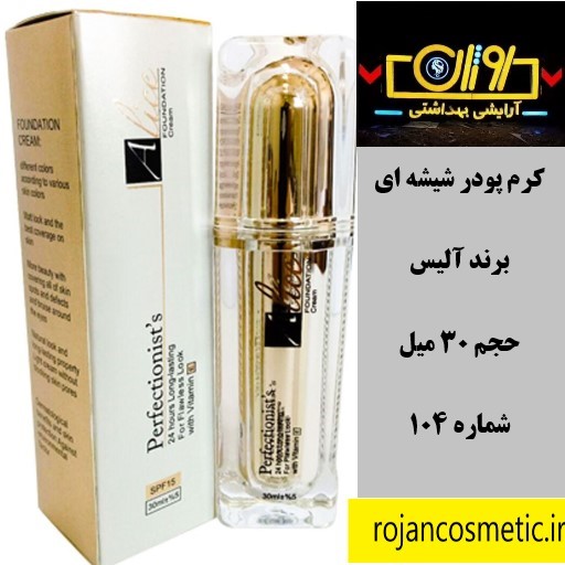 کرم پودر شیشه ای شماره 104 آلیس