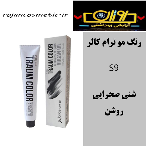 رنگ مو ترام کالر سری شنی صحرایی روشن شماره 9.85 S9