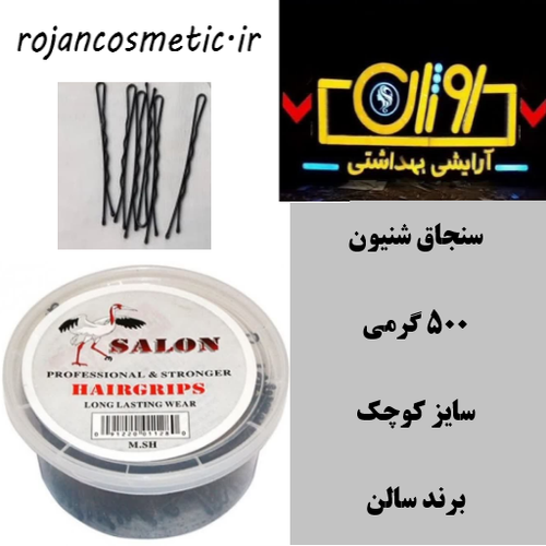 سنجاق سر نیم کیلویی کوچک سالن