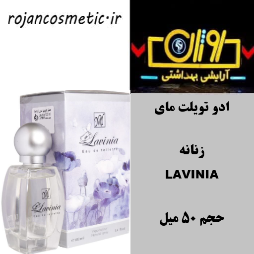 ادوپرفیوم زنانه مای مدل لاوینیا 50 میل