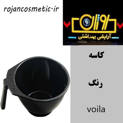 کاسه رنگ voila