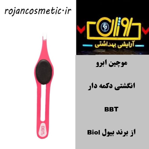 موچین ابرو انگشتی دکمه دار BBT از برند بیول Biol