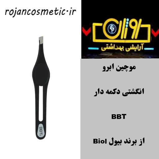 موچین ابرو انگشتی دکمه دار BBT از برند بیول Biol