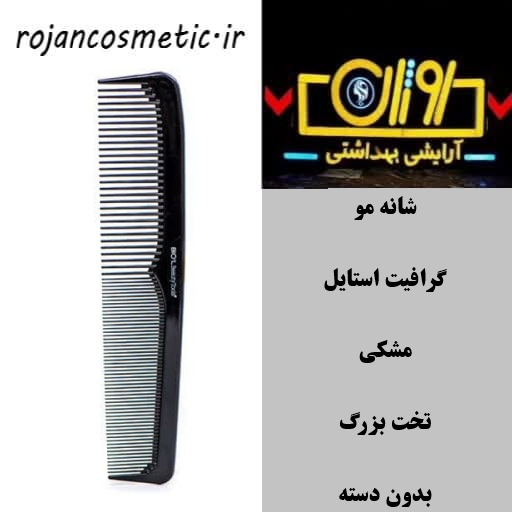 شانه موی گرافیت استایل مشکی تخت بزرگ بدون دسته