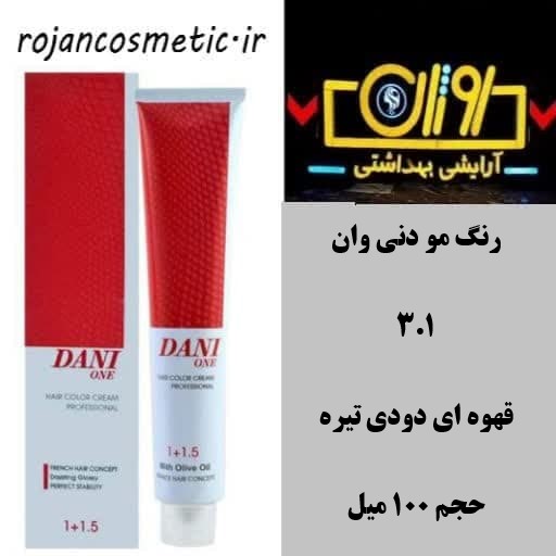 رنگ مو دنی وان شماره 3.1 رنگ قهوه ای دودی تیره