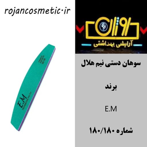 سوهان لوزی EM مدل 180/180 نیم هلال