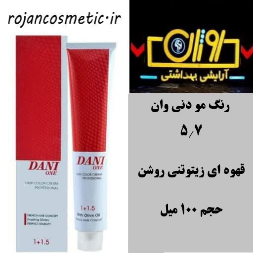 رنگ مو دنی وان شماره 5.7 حجم 100 میلی لیتر رنگ قهوه ای زیتونی روشن
