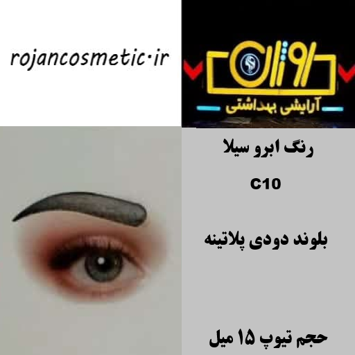 رنگ ابرو سیلا C10 بلوند دودی پلاتینه 15 میل