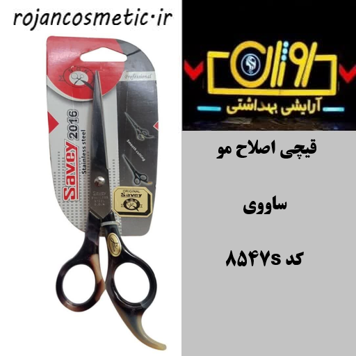 قیچی اصلاح مو ساووی کد S8547