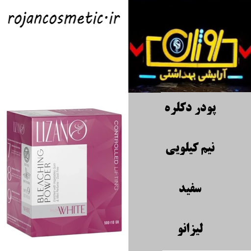 پودر دکلره لیزانو سفید ۵۰۰ گرمی