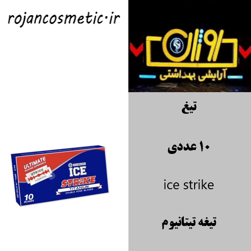 تیغ یدک استریک آیس بسته 10 عددی - Ice Strike