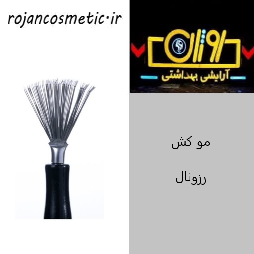 مو کش رزونال