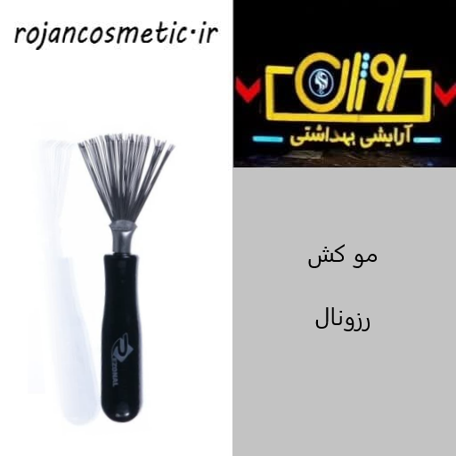 مو کش رزونال