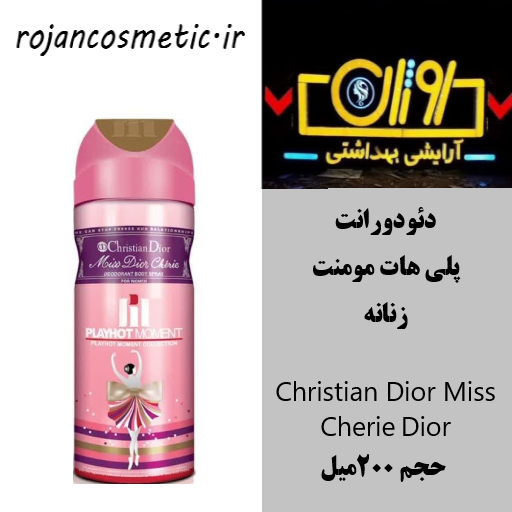 اسپری دئودورانت پلی هات مومنت زنانه Christian Dior Miss Dior Cherie حجم 200میل