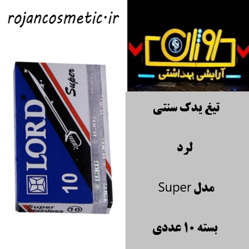 تیغ یدک سنتی لرد مدل Super بسته 10 عددی