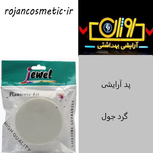 پد آرایشی گرد جول