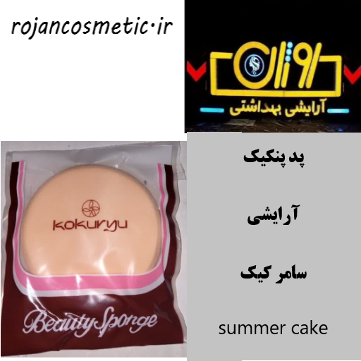 پد پنکیک آرایشی سامر کیک summer cake