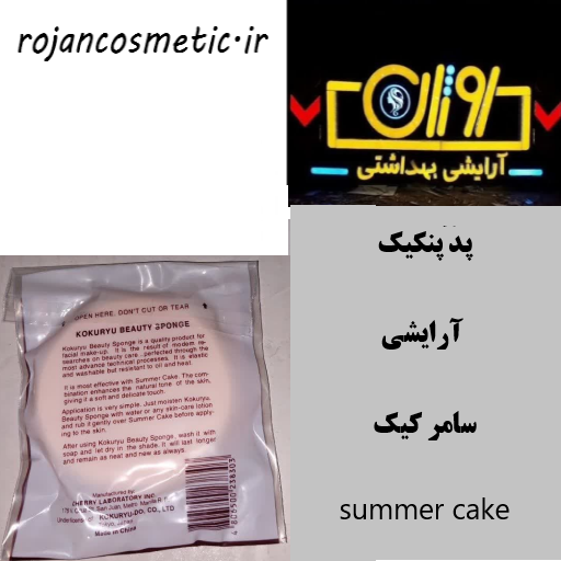 پد پنکیک آرایشی سامر کیک summer cake