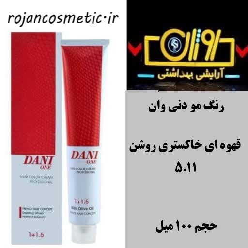 رنگ مو دنی وان قهوه ای خاکستری روشن  5.11