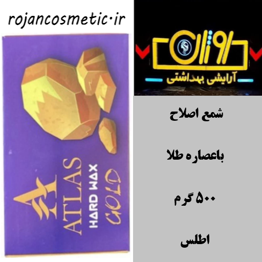 شمع اصلاح اطلس نیم کیلویی با عصاره طلا