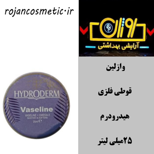 وازلین قوطی فلزی هیدرودرم 25میلی لیتر