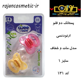 پستانک کد 131 وی کر