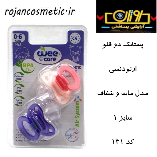 پستانک کد 131 وی کر