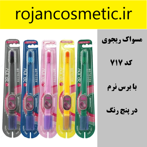 مسواک کد 717 rejoy