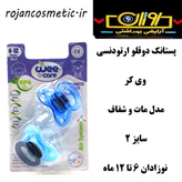 پستانک دوقلو ارتودنسی وی کر کد 132