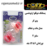 پستانک دوقلو ارتودنسی وی کر کد 132