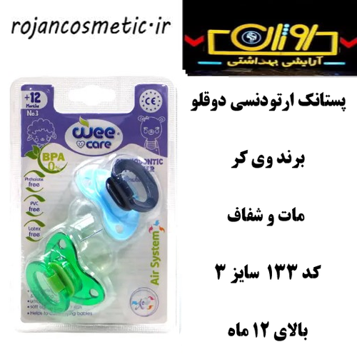 پستانک دوقلو ارتودنسی وی کر سایز 3