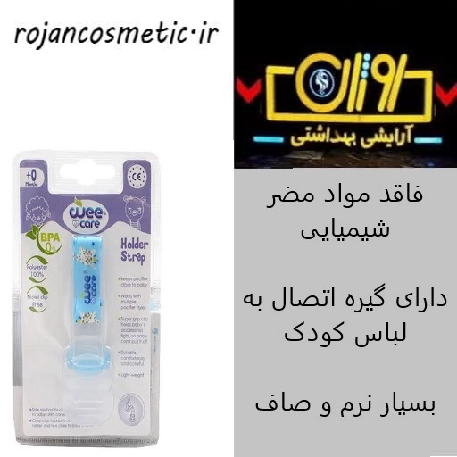 زنجیر پستانک وی کر مدل پارچه ای (Wee care-A801)