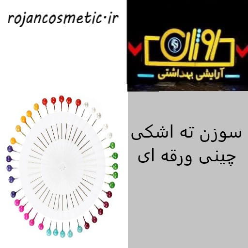 سوزن ته اشکی چینی ورقه ای