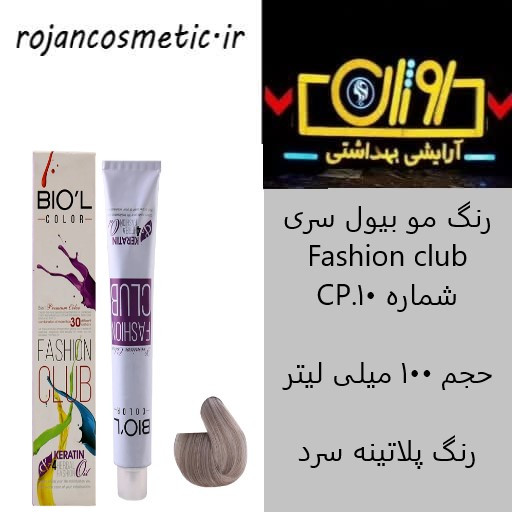 رنگ موی بیول فشن کلاب - پلاتین سرد - 10CP