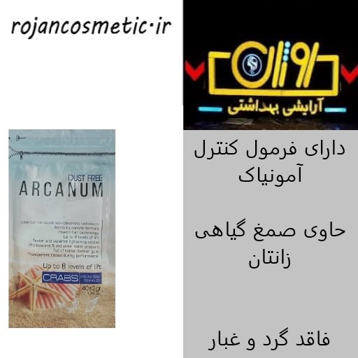 پودر دکلره خرچنگ 40 گرمی آرکانوم