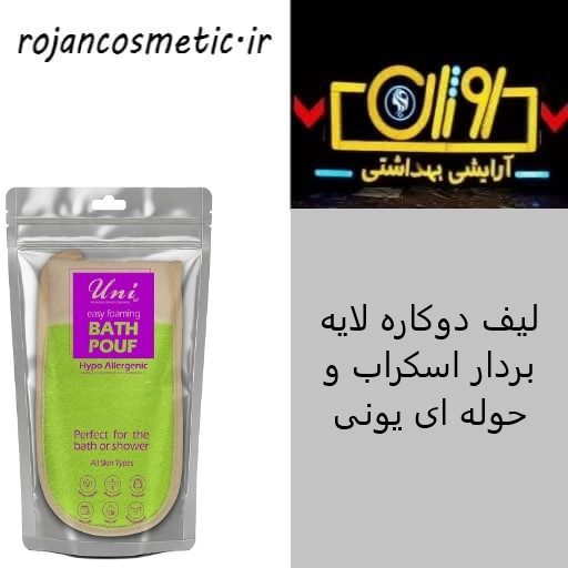 لیف دوکاره لایه بردار اسکراب و حوله ای یونی