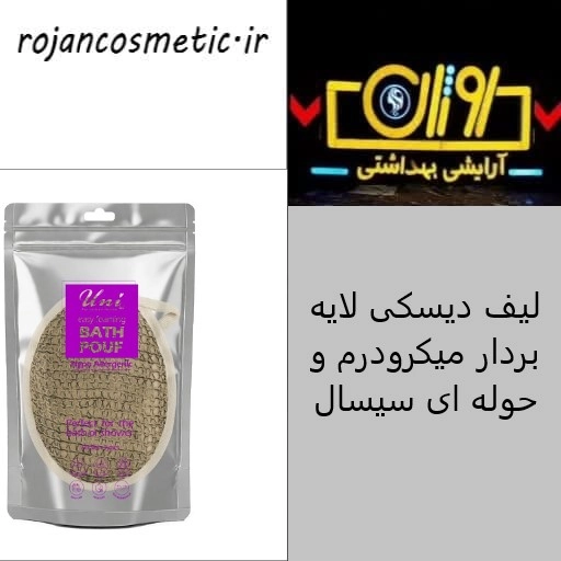 لیف دیسکی میکرودرم و حوله ای سیسال یونی لد