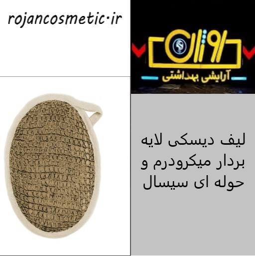 لیف دیسکی میکرودرم و حوله ای سیسال یونی لد