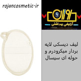 لیف دیسکی میکرودرم و حوله ای سیسال یونی لد