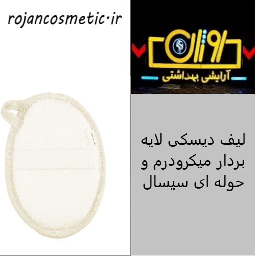 لیف دیسکی میکرودرم و حوله ای سیسال یونی لد