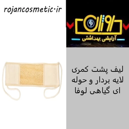 لیف پشت کمری لایه بردار گیاهی و حوله ای لوفا یونی لد