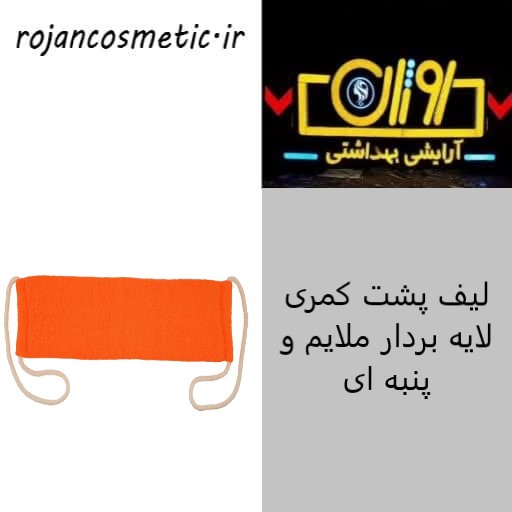 لیف پشت کمری لایه بردار ملایم و پنبه ای یونی لد