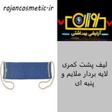 لیف پشت کمری لایه بردار ملایم و پنبه ای یونی لد