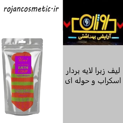 لیف زبرا لایه بردار اسکراب و حوله ای یونی لد