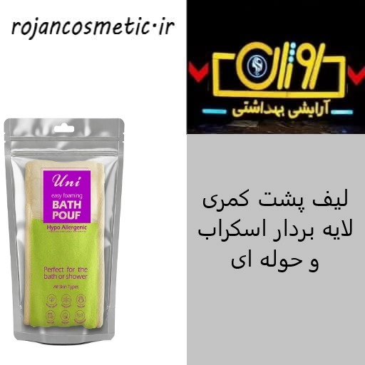 لیف پشت کمری لایه بردار اسکراب و حوله ای یونی لد