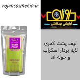 لیف پشت کمری لایه بردار اسکراب و حوله ای یونی لد