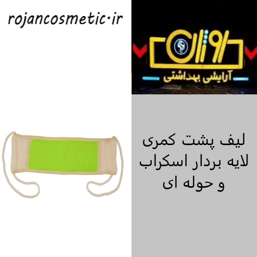 لیف پشت کمری لایه بردار اسکراب و حوله ای یونی لد